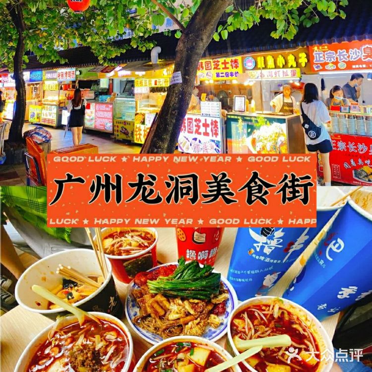 广州美食‖龙洞美食街合集‖人均30元让你吃到吐🔥