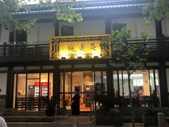 门面-兰边碗(鼓楼店)