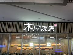 -木屋烧烤(观澜湖新城MH店)