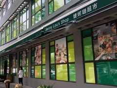 -婕妮璐超市 Jenny Lou’s Shop(三里屯店)