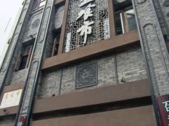 -盘飧市(春熙路店)