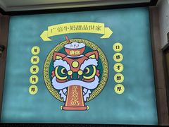 -广信牛奶甜品世家(台东店)