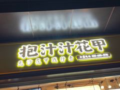 门面-降龙爪爪(建设路1店)