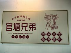 -官塘兄弟·潮汕牛肉店(官塘总店)