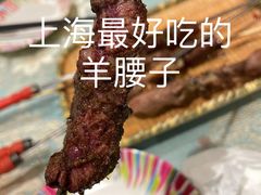 馕坑羊腰-新疆伊宁远征餐厅