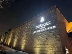 -苏州吴宫泛太平洋酒店