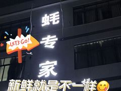 -蚝专家(北滘店)