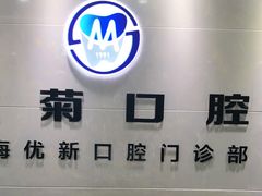 -茂菊口腔连锁(浦东南路店)