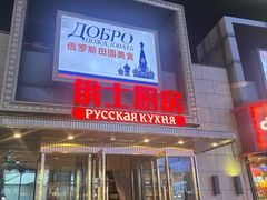 -俄士厨房(五棵松华熙LIVE店)