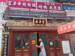 -富华斋饽饽铺·宫廷糕点·伴手礼(护国新天地店)