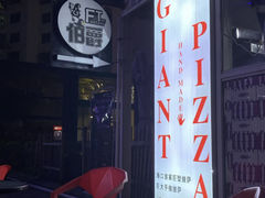 -宅恩特披萨(百汇城店)