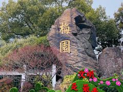 -无锡梅园公园