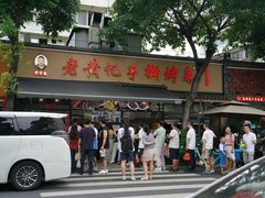-老黄记手撕烤兔(玉林街店)