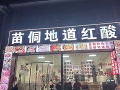 -苗侗地道红酸.酸汤鱼·酸汤牛肉