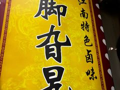 -鸡脚旮旯平江路店