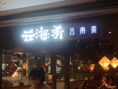 -云海肴·汽锅鸡·云南菜(高德置地店)