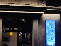-绍兴鲁迅故里·沈园景区
