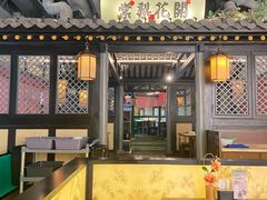 -苏乡兰亭·新派淮扬菜(吾悦广场店)