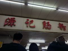 -源记肠粉(华贵路店)