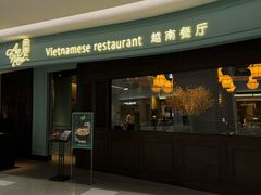 -安南越南餐厅(青岛万象城店)