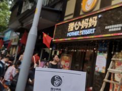 门面-甜心妈妈·榴莲星级糖水(北京路总店)