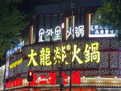 -大龙燚火锅(太古里店)