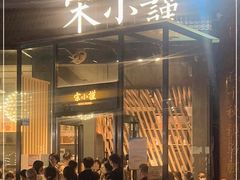 门面-宋小谨·泉州菜(西沙湾店)