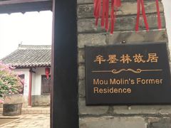 -牟氏庄园