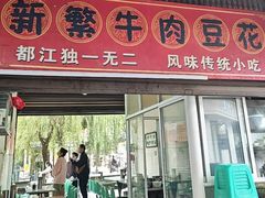 -新繁牛肉豆花(都江堰店)