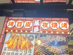 -乐乐姐超级土豆(中关村5号店)
