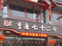 -重庆七十二行(康宁街店)