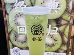 -眷茶(大卫城10楼店)