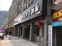 门面-梅溪·小伙子干挑面(安吉总店)