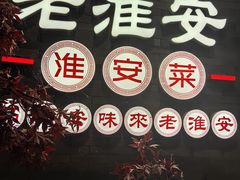 -老淮安·淮安菜(涟水店)