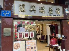 -汇兴源餐馆(小北路店)