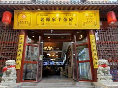 门面-老师家羊杂碎(延安总店)