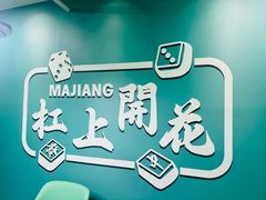 -杠上开花自助棋牌室