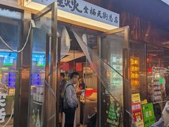 -生火火·地摊小炉子烧烤(金楠天街总店)