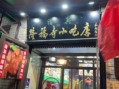 -隆福寺小吃店(东四店)
