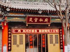 门面-岚宫私厨(广仁寺店)