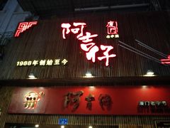 门面-阿吉仔(大元路店)