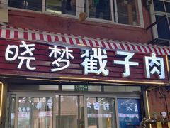 -晓梦戳子肉(瑞云路店)