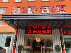 门面-锡和无锡菜(景丽苑店)