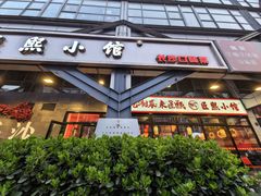 -匠熙小馆(崇文门店)