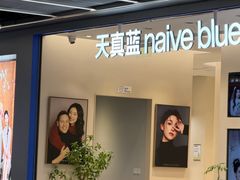 -天真蓝照相馆(五角场百联又一城店)