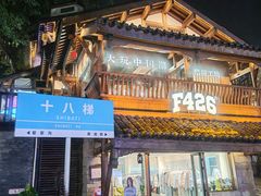 -重庆十八梯传统风貌区