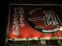 -一蘭拉面(尖沙咀店)