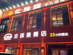 -亿牌牌东北烧烤(博物馆旗舰店)