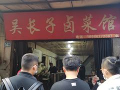 -吴长子卤菜馆(统一街店)