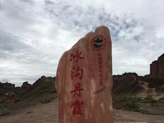 -冰沟丹霞旅游景区